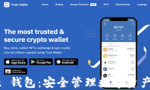 
TP Trust 钱包：安全管理数字资产的新选择