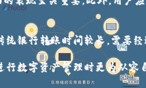   冷钱包转账原理详解：理解冷钱包如何在无网络环境下进行加密货币交易 / 

 guanjianci 冷钱包,加密货币,转账原理,无网络环境 /guanjianci 

近年来，随着区块链和加密货币的迅速发展，越来越多的人开始关注如何安全地管理和存储他们的数字资产。在众多存储方式中，冷钱包因其高安全性而备受推崇。然而，很多人对于冷钱包在没有网络环境下的转账过程感到困惑。本文将详细阐述冷钱包的转账原理，并解答一些相关的问题，以帮助大家深入理解这一概念。

什么是冷钱包？
冷钱包是指一种不与互联网连接的钱包类型，其主要功能是用于安全地存储加密货币。冷钱包的种类包括硬件钱包、纸钱包以及离线计算机等。因为冷钱包不接入网络，所以它们对黑客攻击和恶意软件具有极强的抵御能力，能最大程度地保护用户的数字资产。

冷钱包的工作原理
冷钱包的运作原理基于公钥和私钥的加密技术。每个加密货币用户都有一对密钥：公钥用于接收资金，私钥则用于授权转账。在冷钱包中，私钥不会被暴露给网络，因此其安全性极高。
操作冷钱包进行转账时，用户必须将交易信息（比如发送方地址、接收方地址、转账金额等）输入到冷钱包中。这一过程在离线状态下进行，完全不需要互联网的介入。只有当用户需要进行转账时，相关的事务记录和签名才会被生成，并在接后转入在线钱包进行广播。

冷钱包无需网络环境的转账步骤
1. **创建交易信息**：使用离线设备（如硬件钱包或计算机）生成交易信息。这包含发送方和接收方的地址、转账金额以及交易数据的哈希值。
2. **签名交易**：交易信息生成后，离线设备会用私钥对交易信息进行数字签名。这个签名保证了交易的真实性和有效性，且由于私钥未被网络接触，所以安全性相对较高。
3. **导出交易数据**：完成交易签名后，用户需要将包含已签名交易的文件或数据通过USB设备、二维码等方式导出到一台联网的电脑。
4. **广播交易**：在联网电脑上，用户将导出的交易数据上传至区块链网络，以发布该交易。网络节点会验证该交易并将其打包到区块中，确保交易成功。

冷钱包转账的优势
冷钱包进行转账的最大优势在于其安全性。通过不接入互联网，冷钱包大大降低了数字资产被盗的风险。此外，冷钱包对于长期持有加密货币的投资者来说，是一种理想的选择，避免了因短期市场波动而频繁交易的决策成本。

潜在问题及解答
1. 为什么冷钱包比热钱包更安全？
冷钱包的安全性主要来自于其完全脱离网络的特性。热钱包需要与互联网连接，因此面临黑客攻击、网络钓鱼等风险。冷钱包储存私钥时，通常会使用加密芯片或其他加密技术，使得即使设备被盗，私钥信息也不易被破解。此外，通过不与网络连接，交易数据不易被拦截和篡改。

2. 冷钱包的使用是否复杂？
一般而言，冷钱包的使用虽然在初期配置上可能略显复杂，但一旦设定完毕之后，日常操作并不繁琐。用户只需要按照生产商提供的说明书，步骤性地完成交易手续和数据导出即可。然而，这一过程需要用户对技术操作有一定的了解，以保证资金的安全。

3. 如何选择适合的冷钱包？
选择冷钱包时，应考虑多个因素：首先是品牌和制造商的声誉，确保选择知名度高、技术过硬的冷钱包产品。其次是安全性，类型如硬件钱包在密码保护、硬件加密等方面的表现至关重要。此外，用户应根据自身需求和习惯，选择合适的冷钱包类型，比如针对长期投资，硬件钱包常常是更好的选择；而临时备份和转账则可以选择纸钱包等。

4. 冷钱包是否有传统银行的替代功能？
冷钱包不具备传统银行的金融服务功能。它主要集中在数字资产的存储和转账上，而没有账户管理、利息产生等传统银行提供的服务。此外，冷钱包的转账过程相较于传统银行转账时间较长，需要经过区块链网络的确认。而且，用户在使用冷钱包时应具备一定金融知识，以避免资产损失。因此，冷钱包更适合于数字资产的安全存储，而不是完全替代传统银行的功能。

总之，冷钱包作为一种安全的加密货币存储解决方案，在无网络环境下的转账过程是其重要特性之一。了解冷钱包的运作原理、转账步骤以及相关问题，将帮助用户在进行数字资产管理时更为从容自信。