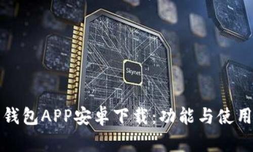 小七钱包APP安卓下载：功能与使用指南
