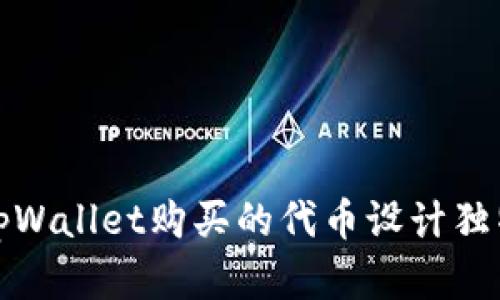 如何为tpWallet购买的代币设计独特的Logo