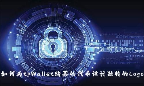 如何为tpWallet购买的代币设计独特的Logo