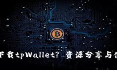 在哪里下载tpWallet? 资源分