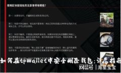 如何在tpWallet中安全删除钱