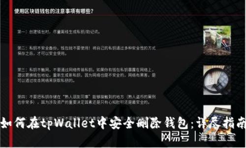 如何在tpWallet中安全删除钱包：详尽指南