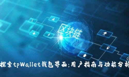 探索tpWallet钱包界面：用户指南与功能分析