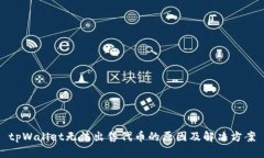 tpWallet无法出售代币的原因