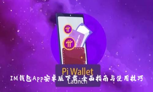 IM钱包App安卓版下载：全面指南与使用技巧