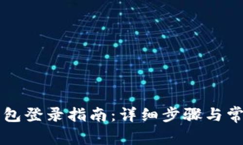tpWallet钱包登录指南：详细步骤与常见问题解答