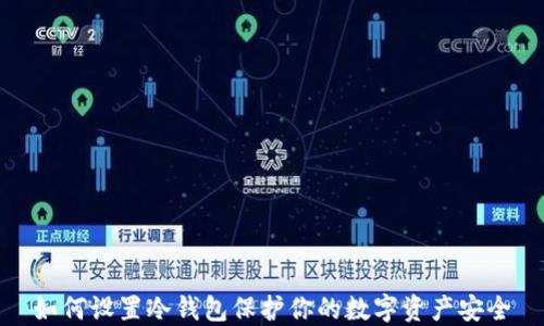 
如何设置冷钱包保护你的数字资产安全