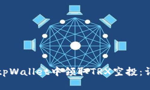 如何在tpWallet中领取TRX空投：详细指南