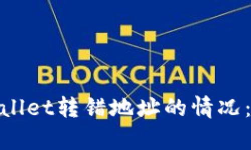 : 如何处理tpWallet转错地址的情况：应对指南与建议