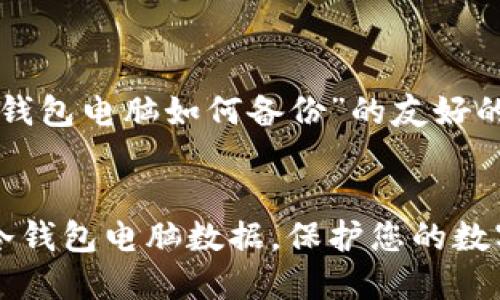 下面是关于“冷钱包电脑如何备份”的友好的和关键词建议。


如何安全备份冷钱包电脑数据，保护您的数字资产