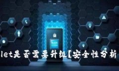 tpWallet是否需要升级？安全