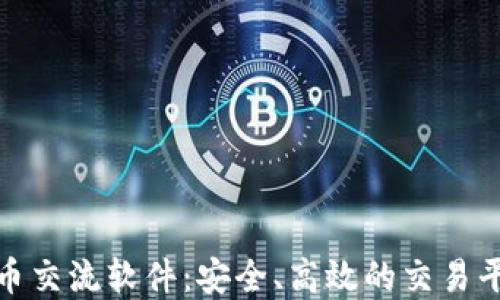 
数字货币交流软件：安全、高效的交易平台选择