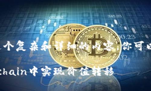 得需要的一些时间来完成这个复杂和详细的内容，你可以根据以下结构来进行创作。

tpWallet如何在薄饼Blockchain中实现价值转移