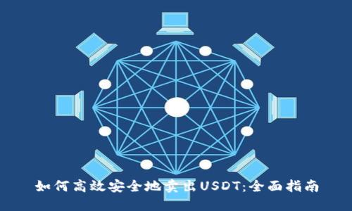 如何高效安全地卖出USDT：全面指南