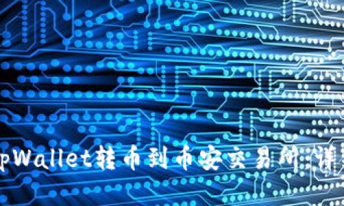 如何通过tpWallet转币到币安交易所：详细操作指南