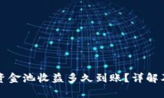 tpWallet里的资金池收益多久