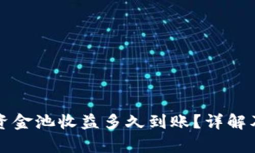 tpWallet里的资金池收益多久到账？详解及相关问题解答