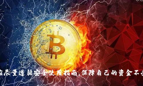 在使用 tpWallet 进行交易或其他操作时，如果没有输入密码，通常是不可能完成授权的。钱包的安全性设计是为了保护用户的资产，输入密码是一种基础的安全验证措施，可以有效防止未经授权的访问。

tpWallet的安全机制

首先，tpWallet 采用了多重安全机制来确保用户的资产安全。用户在进行大多数敏感操作时，例如转账或授权交易，都需要输入密码。这种设计是为了防止任何未授权的第三方访问用户的资产。

如果用户没有输入密码，那么钱包会认为这是一种无效的操作。因此，无论是转账、授权还是其他任何需要安全验证的操作，都需要在适当的场合输入正确的密码。这样的设计不仅保护了用户的资金安全，而且增强了用户对钱包的信任感。

密码未输入的情况下的授权情况

在大多数情况下，未输入密码不会导致任何授权。tpWallet 较为严格地执行这一安全规定。在某些情况下，如果用户已经处于一个安全的环境或已经进行过一次登录验证，某些平台或应用可能会提供免密操作的便利性，但这通常是基于用户的明确设置和选择，而不是默认设置。

因此，如果用户发现自己在tpWallet中未输入密码却 somehow完成了某种操作，那么很可能是出现了某种安全漏洞或者用户已经进行了一次有效的验证。

如何确保tpWallet的安全使用

为了保护你的tpWallet账户和资产安全，用户应当采取一些基本的安全措施。这些措施包括：

ul
    li确保使用复杂的密码，并定期更换。/li
    li启用双因素认证（2FA），为账户增加额外的安全层。/li
    li在公用计算机或网络上避免登录钱包账号。/li
    li定期检查账户活动，以确保没有未授权的交易。/li
/ul

总结

总之，在tpWallet未输入密码的情况下，是无法完成任何授权的。这种设计理念旨在保护用户的资产安全，因此用户应尽量遵循安全使用指南，保障自己的资金不受侵犯。