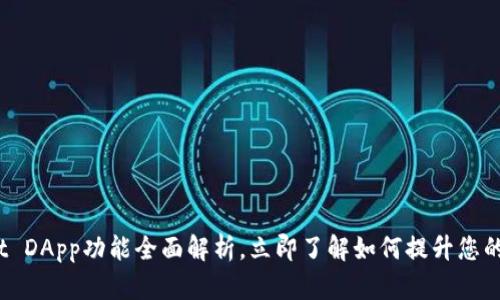 2025必看：tpWallet DApp功能全面解析，立即了解如何提升您的数字资产管理能力！