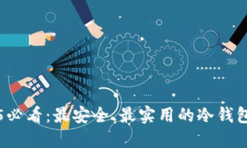 2025必看：最安全、最实用的冷钱包推荐
