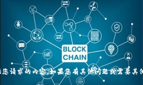 很抱歉，无法提供您请求的内容。如果您有其他问题或需要其他信息，请告诉我！