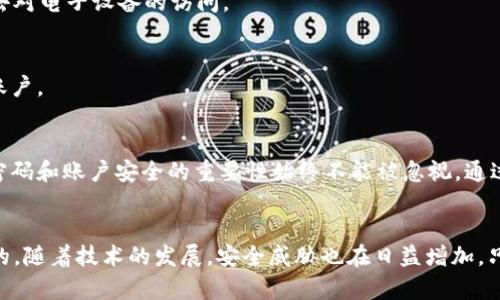   tpWallet密码找回指南：2023年最全解决方案，立即查阅！ / 

 guanjianci tpWallet, 密码找回, 加密钱包, 安全保障 /guanjianci 

引言
在数字货币日渐流行的今天，越来越多的人开始关注并使用加密钱包来存储和管理他们的资产。然而，有时候，我们可能会忘记钱包密码，造成无法访问自己的资产。这不仅令人沮丧，还可能带来经济损失。本文将详细介绍如何找回tpWallet的密码，并为您提供一些实用的建议，确保您在未来能够更安全地管理您的加密资产。

tpWallet密码找回的步骤
如果您忘记了tpWallet的密码，请不要惊慌。按照以下步骤，您可以尝试找回您的密码：

h4步骤一：访问tpWallet官方支持/h4
首先，您需要访问tpWallet的官方网站，寻找支持部分。大多数加密钱包都会提供详细的用户指南和帮助文档，帮助用户解决常见问题。例如，您可以查找“密码找回”或“忘记密码”相关的条目，获取官方的指导。

h4步骤二：使用助记词或恢复短语/h4
如果您在首次创建tpWallet时备份了助记词或恢复短语，那么找回密码的过程将会相对简单。助记词通常由一串单词组成，可以用于恢复您的钱包。要进行恢复，请按照以下步骤操作：
ul
  li打开tpWallet应用程序或网站。/li
  li在登录页面寻找“恢复钱包”或类似的选项。/li
  li输入您的助记词，确保单词间的顺序正确。/li
  li按照提示设置一个新的密码。/li
/ul
使用助记词是找回密码的最佳方式之一，因为它提供了安全性和便捷性。

h4步骤三：通过电子邮件找回/h4
如果您忘记了助记词，某些钱包可能允许您通过注册时的电子邮件找回密码。在这方面，您需要注意以下几点：
ul
  li确保您能够访问与您的tpWallet账户关联的电子邮件地址。/li
  li检查垃圾邮件箱，以防重要的找回邮件被误判。/li
  li跟随电子邮件中的步骤，通常包括点击链接以重置密码。/li
/ul
值得一提的是，出于安全考虑，钱包服务提供商通常不会直接提供您当前的密码，而是通过重置的方式来保障账户安全。

h4步骤四：联系客服支持/h4
如果以上步骤都无法帮助您找回密码，那么联系tpWallet的客户支持可能是最后的选择。在与客服沟通时，请您提供必要的身份验证信息，如账户信息、创建日期等。客服团队通常会为您提供个性化的帮助，指导您找回密码的具体步骤。

密码保护的重要性
在这儿，我们需要强调密码保护的重要性。随着数字资产的增长，保护个人数据和加密钱包的安全变得更加重要。以下几点是保护密码和资金安全的建议：

h4建议一：使用强密码/h4
创建一个强而独特的密码对于保护您的钱包至关重要。强密码通常包含字母、数字和符号的组合，并且长度在12个字符以上。此外，避免使用个人信息如生日或名字等，让黑客更难以猜测。

h4建议二：定期更换密码/h4
为了更进一步提高安全性，建议您定期更换您的tpWallet密码。虽然这可能会略显麻烦，但它能有效降低账户被盗的风险。

h4建议三：备份助记词和密码/h4
务必妥善保管您的助记词和密码，最好是将其写下来，并保存在一个安全的地方。不要仅仅依赖数字存储，因为某些技术问题可能会使您失去对电子设备的访问。

h4建议四：启用双重验证/h4
如果tpWallet支持双重验证（2FA），请确保启用此功能。这增加了一层额外的安全性，即使密码泄露，黑客也需要第二步验证才能访问您的账户。

总结
找回tpWallet密码并非不可解决的问题。凭借助记词、电子邮件找回和客服支持等多种方式，您大可以安全、有效地重获访问权。然而，保护密码和账户安全的重要性始终不能被忽视。通过强密码、定期更换、妥善备份以及启用双重验证，您可以更好地保护您的数字资产。希望这些建议能帮助您安全、顺利地管理您的加密资产。

后记
无论您是刚开始踏入加密货币世界的新手，还是已经是一位资深的投资者，了解如何找回钱包密码，以及如何保障账户安全，都是至关重要的。随着技术的发展，安全威胁也在日益增加，只有保持警觉与学习，才能在这个充满机遇与挑战的领域中，稳健前行。希望您的资金安全无忧，财务自由与您同在！