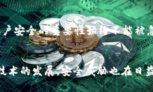   tpWallet密码找回指南：2023年最全解决方案，立即查阅！ / 

 guanjianci tpWallet, 密码找回, 加密钱包, 安全保障 /guanjianci 

引言
在数字货币日渐流行的今天，越来越多的人开始关注并使用加密钱包来存储和管理他们的资产。然而，有时候，我们可能会忘记钱包密码，造成无法访问自己的资产。这不仅令人沮丧，还可能带来经济损失。本文将详细介绍如何找回tpWallet的密码，并为您提供一些实用的建议，确保您在未来能够更安全地管理您的加密资产。

tpWallet密码找回的步骤
如果您忘记了tpWallet的密码，请不要惊慌。按照以下步骤，您可以尝试找回您的密码：

h4步骤一：访问tpWallet官方支持/h4
首先，您需要访问tpWallet的官方网站，寻找支持部分。大多数加密钱包都会提供详细的用户指南和帮助文档，帮助用户解决常见问题。例如，您可以查找“密码找回”或“忘记密码”相关的条目，获取官方的指导。

h4步骤二：使用助记词或恢复短语/h4
如果您在首次创建tpWallet时备份了助记词或恢复短语，那么找回密码的过程将会相对简单。助记词通常由一串单词组成，可以用于恢复您的钱包。要进行恢复，请按照以下步骤操作：
ul
  li打开tpWallet应用程序或网站。/li
  li在登录页面寻找“恢复钱包”或类似的选项。/li
  li输入您的助记词，确保单词间的顺序正确。/li
  li按照提示设置一个新的密码。/li
/ul
使用助记词是找回密码的最佳方式之一，因为它提供了安全性和便捷性。

h4步骤三：通过电子邮件找回/h4
如果您忘记了助记词，某些钱包可能允许您通过注册时的电子邮件找回密码。在这方面，您需要注意以下几点：
ul
  li确保您能够访问与您的tpWallet账户关联的电子邮件地址。/li
  li检查垃圾邮件箱，以防重要的找回邮件被误判。/li
  li跟随电子邮件中的步骤，通常包括点击链接以重置密码。/li
/ul
值得一提的是，出于安全考虑，钱包服务提供商通常不会直接提供您当前的密码，而是通过重置的方式来保障账户安全。

h4步骤四：联系客服支持/h4
如果以上步骤都无法帮助您找回密码，那么联系tpWallet的客户支持可能是最后的选择。在与客服沟通时，请您提供必要的身份验证信息，如账户信息、创建日期等。客服团队通常会为您提供个性化的帮助，指导您找回密码的具体步骤。

密码保护的重要性
在这儿，我们需要强调密码保护的重要性。随着数字资产的增长，保护个人数据和加密钱包的安全变得更加重要。以下几点是保护密码和资金安全的建议：

h4建议一：使用强密码/h4
创建一个强而独特的密码对于保护您的钱包至关重要。强密码通常包含字母、数字和符号的组合，并且长度在12个字符以上。此外，避免使用个人信息如生日或名字等，让黑客更难以猜测。

h4建议二：定期更换密码/h4
为了更进一步提高安全性，建议您定期更换您的tpWallet密码。虽然这可能会略显麻烦，但它能有效降低账户被盗的风险。

h4建议三：备份助记词和密码/h4
务必妥善保管您的助记词和密码，最好是将其写下来，并保存在一个安全的地方。不要仅仅依赖数字存储，因为某些技术问题可能会使您失去对电子设备的访问。

h4建议四：启用双重验证/h4
如果tpWallet支持双重验证（2FA），请确保启用此功能。这增加了一层额外的安全性，即使密码泄露，黑客也需要第二步验证才能访问您的账户。

总结
找回tpWallet密码并非不可解决的问题。凭借助记词、电子邮件找回和客服支持等多种方式，您大可以安全、有效地重获访问权。然而，保护密码和账户安全的重要性始终不能被忽视。通过强密码、定期更换、妥善备份以及启用双重验证，您可以更好地保护您的数字资产。希望这些建议能帮助您安全、顺利地管理您的加密资产。

后记
无论您是刚开始踏入加密货币世界的新手，还是已经是一位资深的投资者，了解如何找回钱包密码，以及如何保障账户安全，都是至关重要的。随着技术的发展，安全威胁也在日益增加，只有保持警觉与学习，才能在这个充满机遇与挑战的领域中，稳健前行。希望您的资金安全无忧，财务自由与您同在！