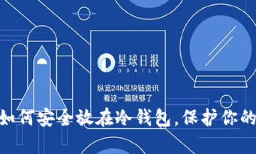 2025必看：数字币如何安全放在冷钱包，保护你的资产免受黑客攻击