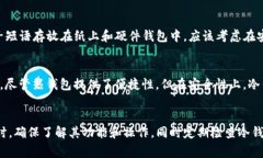 冷钱包通常是指一种用于