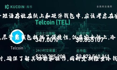 冷钱包通常是指一种用于加密货币资产存储的设备或软件，它与互联网断开连接，因此被认为是一种较为安全的存储方式。冷钱包的主要功能是保护用户的私钥免受黑客攻击和网络威胁。以下是有关冷钱包的一些详细介绍。

什么是冷钱包？
冷钱包可以分为硬件钱包和纸钱包。硬件钱包通常是一种专用设备，能够安全地存储用户的私钥，并通过生成的二维码或USB接口与其他设备进行交互。纸钱包则是将私钥和公钥以二维码的形式打印在纸张上，用户可以把它存放在安全的地方。当需要使用这些加密货币时，可以通过扫描二维码或手动输入私钥进行访问。

冷钱包的优势
冷钱包的最大优势在于安全性。由于其与互联网断开连接，黑客无法通过网络攻击来窃取用户的资产。此外，许多硬件钱包还提供额外的安全功能，例如PIN码保护和恢复种子短语，这使得盗取资产变得更加困难。

冷钱包的使用场景
冷钱包特别适合那些长期持有加密货币的人士。如果你计划不经常交易或频繁使用加密货币，那么冷钱包是一个理想的选择。此外，它也适合那些有大额资产的人，因为在安全性方面，它能够提供更高的保护。

如何选择冷钱包
市场上有许多种类的冷钱包，选择时用户应考虑以下几点：品牌可靠性、用户评论、以及设备的安全功能。此外，用户还应该了解钱包的使用方式，确保在需要时可以轻松访问自己的加密资产。

冷钱包的管理技巧
使用冷钱包管理加密货币时，用户需要注意备份。如果硬件钱包丢失或者损坏，拥有备份的种子短语将是恢复访问的关键。此外，不要将种子短语存放在纸上和硬件钱包中，应该考虑在安全的地方进行妥善保管。

冷钱包与热钱包对比
冷钱包与热钱包有着明显的不同。热钱包是连接到互联网的加密货币钱包，适合频繁交易的用户；而冷钱包由于与网络隔离，适合长期储存。尽管热钱包提供了便捷性，但在安全性上，冷钱包无疑更具优势。

总结
总的来说，冷钱包是保护加密货币资产的一种重要工具。它的安全性和长期存储能力使其成为许多投资者和持有者的首选。在使用冷钱包时，确保了解其功能和操作，同时定期检查冷钱包的安全性，以确保你的资产始终受到保护。无论是新手还是资深投资者，了解冷钱包的运作方式都会让你在加密货币的世界中走得更远。