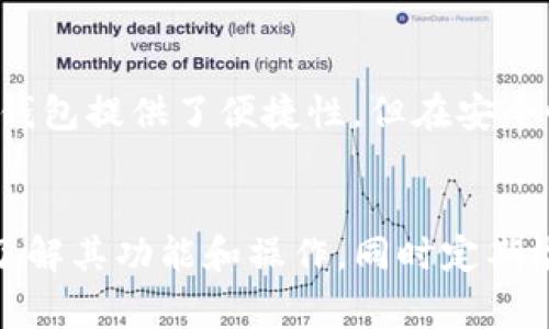 冷钱包通常是指一种用于加密货币资产存储的设备或软件，它与互联网断开连接，因此被认为是一种较为安全的存储方式。冷钱包的主要功能是保护用户的私钥免受黑客攻击和网络威胁。以下是有关冷钱包的一些详细介绍。

什么是冷钱包？
冷钱包可以分为硬件钱包和纸钱包。硬件钱包通常是一种专用设备，能够安全地存储用户的私钥，并通过生成的二维码或USB接口与其他设备进行交互。纸钱包则是将私钥和公钥以二维码的形式打印在纸张上，用户可以把它存放在安全的地方。当需要使用这些加密货币时，可以通过扫描二维码或手动输入私钥进行访问。

冷钱包的优势
冷钱包的最大优势在于安全性。由于其与互联网断开连接，黑客无法通过网络攻击来窃取用户的资产。此外，许多硬件钱包还提供额外的安全功能，例如PIN码保护和恢复种子短语，这使得盗取资产变得更加困难。

冷钱包的使用场景
冷钱包特别适合那些长期持有加密货币的人士。如果你计划不经常交易或频繁使用加密货币，那么冷钱包是一个理想的选择。此外，它也适合那些有大额资产的人，因为在安全性方面，它能够提供更高的保护。

如何选择冷钱包
市场上有许多种类的冷钱包，选择时用户应考虑以下几点：品牌可靠性、用户评论、以及设备的安全功能。此外，用户还应该了解钱包的使用方式，确保在需要时可以轻松访问自己的加密资产。

冷钱包的管理技巧
使用冷钱包管理加密货币时，用户需要注意备份。如果硬件钱包丢失或者损坏，拥有备份的种子短语将是恢复访问的关键。此外，不要将种子短语存放在纸上和硬件钱包中，应该考虑在安全的地方进行妥善保管。

冷钱包与热钱包对比
冷钱包与热钱包有着明显的不同。热钱包是连接到互联网的加密货币钱包，适合频繁交易的用户；而冷钱包由于与网络隔离，适合长期储存。尽管热钱包提供了便捷性，但在安全性上，冷钱包无疑更具优势。

总结
总的来说，冷钱包是保护加密货币资产的一种重要工具。它的安全性和长期存储能力使其成为许多投资者和持有者的首选。在使用冷钱包时，确保了解其功能和操作，同时定期检查冷钱包的安全性，以确保你的资产始终受到保护。无论是新手还是资深投资者，了解冷钱包的运作方式都会让你在加密货币的世界中走得更远。