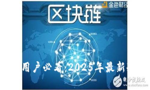  国内安卓手机用户必看：2025年最新冷钱包使用指南