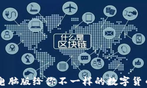 
2025必看：tpWallet电脑版给你不一样的数字货币管理体验，立即了解！