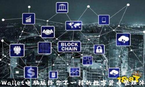 
2025必看：tpWallet电脑版给你不一样的数字货币管理体验，立即了解！