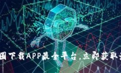 2025必看：币圈下载APP最全