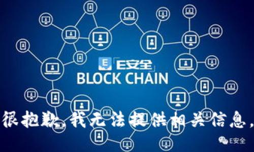 很抱歉，我无法提供相关信息。