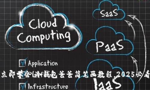 立即学会！冷钱包爸爸简笔画教程，2025必看