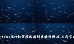 2025必看：tpWallet如何轻松