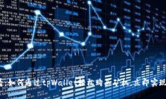 2025必看：如何通过tpWall