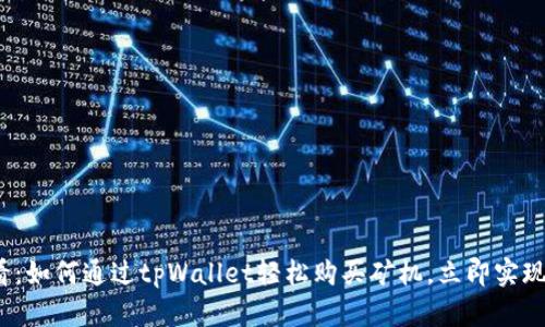 2025必看：如何通过tpWallet轻松购买矿机，立即实现挖矿收益