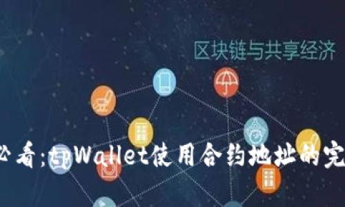 2025必看：tpWallet使用合约地址的完整指南
