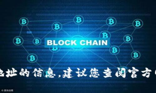 抱歉，我无法提供有关特定的加密货币钱包或转账地址的信息。建议您查阅官方网站或相应的社区论坛以获取最新和最准确的信息。