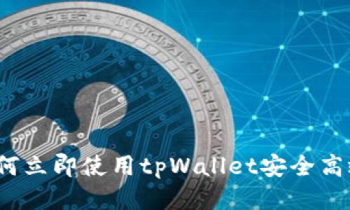 2025必看：如何立即使用tpWallet安全高效地换取USDT