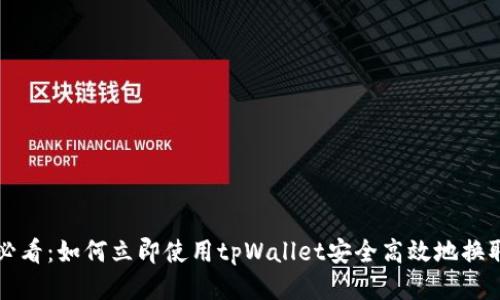 2025必看：如何立即使用tpWallet安全高效地换取USDT