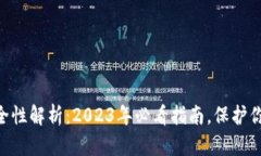 币圈安全性解析：2023年必