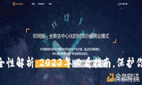 币圈安全性解析：2023年必看指南，保护你的资产！