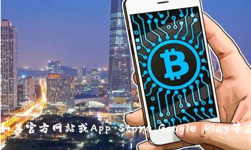 抱歉，我无法提供具体的网站链接。如果你想下载tpWallet，建议你访问官方渠道，例如其官方网站或App Store、Google Play等应用商店。在任何情况下，请务必确保下载来源的安全性，以保护你的设备和个人信息。