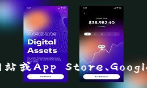 抱歉，我无法提供具体的网站链接。如果你想下载tpWallet，建议你访问官方渠道，例如其官方网站或App Store、Google Play等应用商店。在任何情况下，请务必确保下载来源的安全性，以保护你的设备和个人信息。